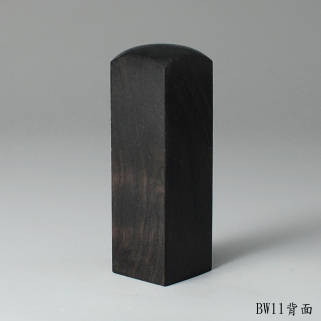 黑檀木方章