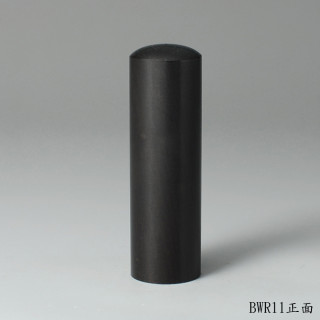 黑檀木圓章