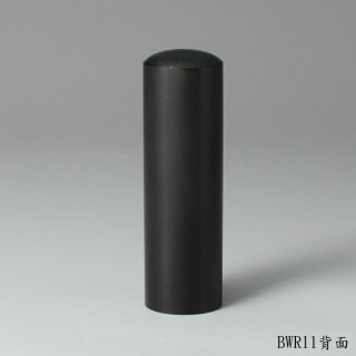 黑檀木圓章