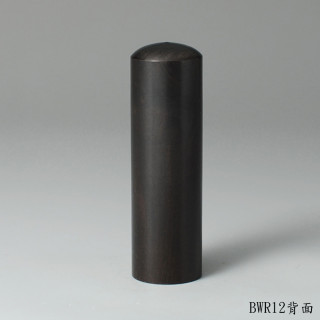 黑檀木圓章